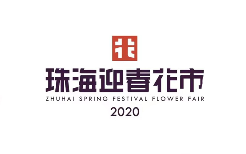 珠海公布迎春花市專屬LOGO 以抽象「花」字設(shè)計(jì)而