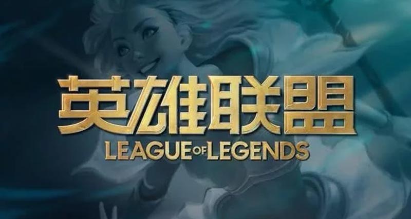 英雄聯(lián)盟全新LOGO公布 LOL全球十周年慶典即將到來(lái)